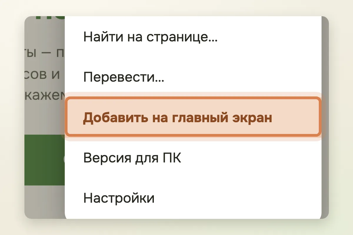 «Добавить на главный экран»